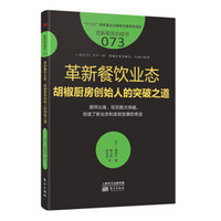 服务的细节073：革新餐饮业态：胡椒厨房创始人的突破之道