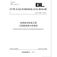 DL/T 5767—2018电网技术改造工程工程量清单计价规范