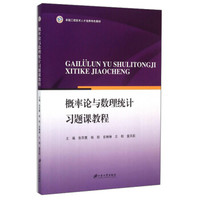 概率论与数理统计习题课教程/卓越工程技术人才培养特色教材