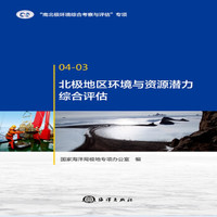 北极地区环境与资源潜力综合评估