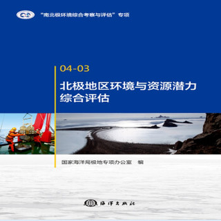北极地区环境与资源潜力综合评估