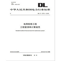 DL/T 5770—2018电网检修工程工程量清单计算规范