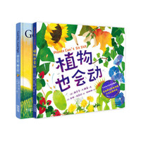 植物也会动+早上好晚上好(共2册)