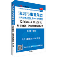 中公版·2019深圳市事业单位招聘工作人员考试专用教材：综合知识及能力知识历年真题+全真模拟预测试卷