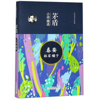 春蚕林家铺子(茅盾小说精选)(精)/中国现代文学经典