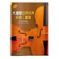 大提琴世界经典名曲二重奏(简易改编版)