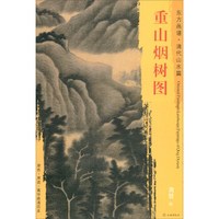 东方画谱·清代山水篇·重山烟树图