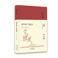 大家小书：国学救亡讲演录（精）