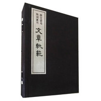 文章轨范(共2册)/崇文书局版刻丛刊