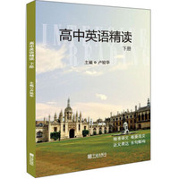 高中英语精读(下)