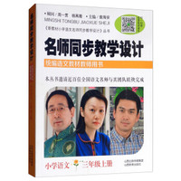 名师同步教学设计·小学语文三年级 上册