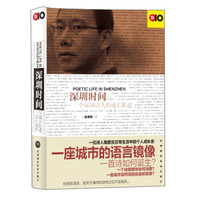 深圳时间：一个深圳诗人的成长轨迹