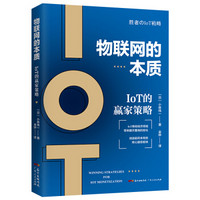 物联网的本质：IOT的赢家策略