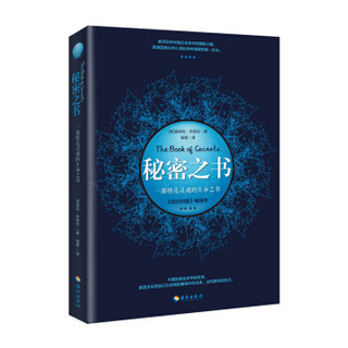 秘密之书：一本照亮灵魂的生命之书，一部重塑自我的心灵圣经。