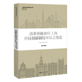 改革开放40年上海科技创新制度环境之变迁