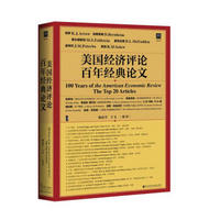 《甲骨文丛书·美国经济评论百年经典论文》