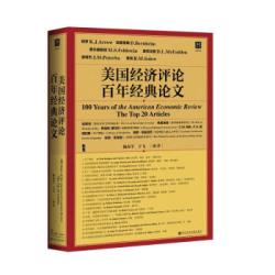《甲骨文丛书·美国经济评论百年经典论文》