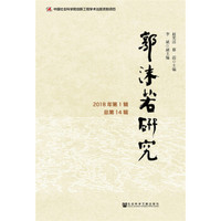 郭沫若研究（2018年第1辑总第14辑）