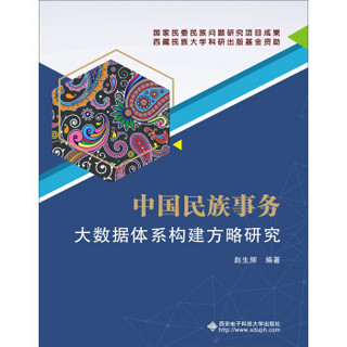 中国民族事务大数据体系构建方略研究