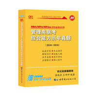 黄皮书2019管理类联考综合能力历年真题2010-2018MBA/MPA/MPAcc等专业适用1