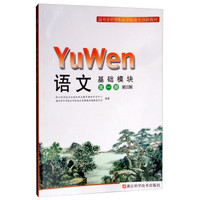 语文（基础模块第一册 第二版）/温州市中等职业学校地方创新教材
