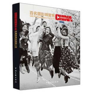 百名摄影师聚焦中国改革开放四十年(1978-2018)