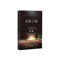 美铁之战:红河