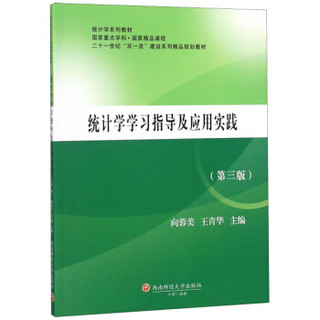 统计学学习指导及应用实践(第3版二十一世纪双一流建设系列精品规划教材)