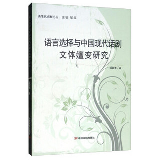 语言选择与中国现代话剧文体嬗变研究/新生代戏剧论丛