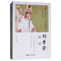 刘秀荣传记/中国非物质文化遗产传统戏剧传承人传记丛书
