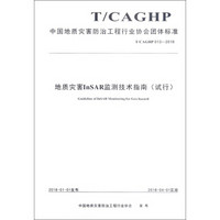 地质灾害InSAR监测技术指南(试行T\CAGHP013-2018)/中国地质灾害防治工程行业协