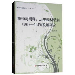 重构与阐释:(1917-1949)历史题材话剧改编研究/新生代戏剧论丛