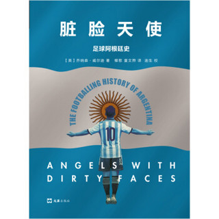 脏脸天使：足球阿根廷史