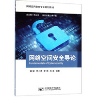 网络空间安全导论/雷敏