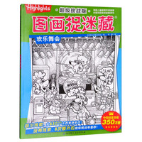 欢乐舞会/超级挑战版图画捉迷藏