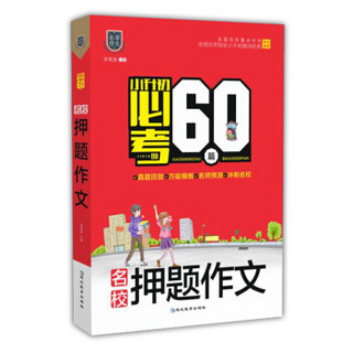 名校押题作文/小升初必考的60篇