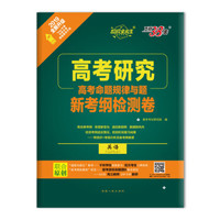 天利38套 超级全能生 高考研究 2019高考命题规律与题 新考纲检测卷：英语
