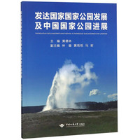 发达国家国家公园发展及中国国家公园进展