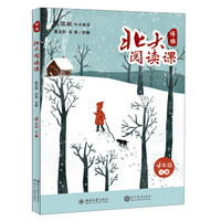 北大阅读课·四年级（上册）学生用书
