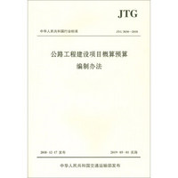 公路工程建设项目概算预算编制办法（JTG 3830—2018）