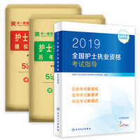 2019全国护士执业资格考试指导教材+历年真题精析+模拟试卷 （套装共3册） 护考2019护士资格证考试