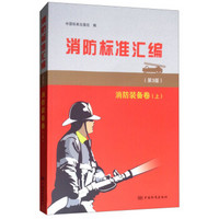 消防标准汇编（第3版）  消防装备卷(上)