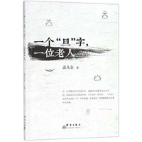一个“旦”字一位老人