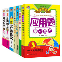 小学语文奥数训练必备 三年级（套装共7册 应用题举一反三.奥数点拨.限字300+50.分类同辅导.分类宝）