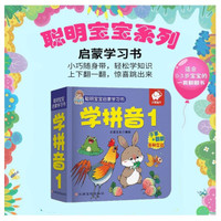 聪明宝宝启蒙学习书:学拼音1 0-3岁启蒙认知翻翻书