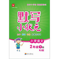 小学语文(2下RJ版)/默写小状元