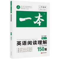 2020年一本高二英语阅读理解150篇第11次修订 全国优秀教师联合编写