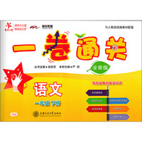 一卷通关：语文（一年级下册 与人教版统编教材配套 全新版）