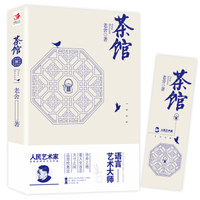 茶馆 老舍 教育部推荐中小学生语文新课标必读课外读物文学名著