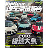 TopGear汽车测试报告（2018年增刊）